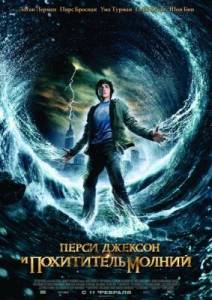 Перси Джексон и похититель молний / Percy Jackson & the Olympians: The Lightning Thief (2010) смотреть онлайн