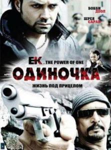 Одиночка / Ek. The Power of One (2009) смотреть онлайн