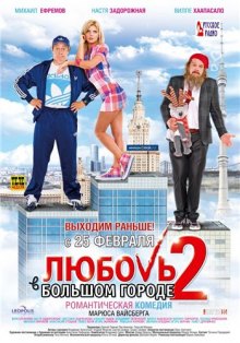 Смотреть онлайн Любовь в большом городе 2 (2010)