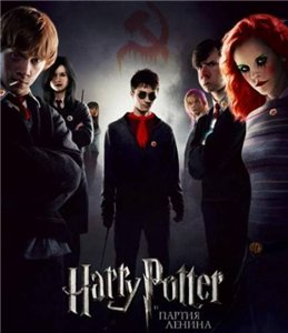 Смотреть онлайн Гарри Поттер и Партия Ленина / Harry Potter and the Party Of Lenin (2007)