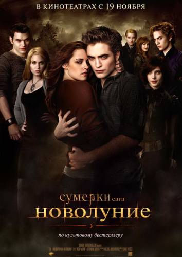 Сумерки 2 Сага Новолуние / The Twilight Saga New Moon (2009) смотреть онлайн