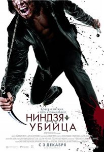 Смотреть онлайн Ниндзя-убийца / Ninja Assassin (2009)