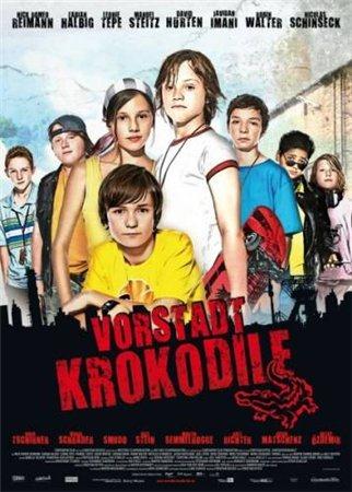 Деревенские крокодилы / Vorstadtkrokodile (2009) смотреть онлайн