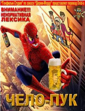 Смотреть онлайн Чело Пук / Spider man (перевод Гоблина) (2002)